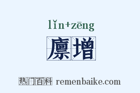 廪增是什么意思的图片